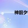 神前夕哉（关于神前夕哉介绍）