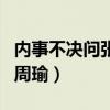 内事不决问张昭外事不决问周瑜（外事不决问周瑜）