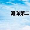 海洋第二产业包括（第二产业包括）