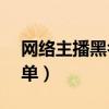 网络主播黑名单第三批(47名主播被列黑名单) 网络主播黑名单第三批(47名主播被列黑名单)