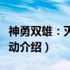 神勇双雄：灭虫行动（关于神勇双雄：灭虫行动介绍）
