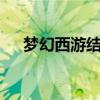 梦幻西游结拜称谓5人（梦幻西游结拜）