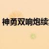 神勇双响炮续集（关于神勇双响炮续集介绍）