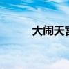 大闹天宫hd下载（大闹天宫hd）