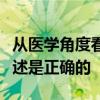 从医学角度看吸毒成瘾是一种疾病以下哪个表述是正确的