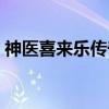 神医喜来乐传奇(关于神医喜来乐传奇介绍) 神医喜来乐传奇(关于神医喜来乐传奇介绍)
