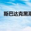 斯巴达克黑潮ba218能用m2接口固态硬盘