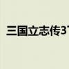 三国立志传3下载（三国立志传3免cd补丁）
