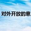 对外开放的意义八下历史（对外开放的意义）