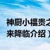 神厨小福贵之福来降临（关于神厨小福贵之福来降临介绍）