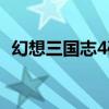 幻想三国志4破解版(幻想三国志4修改器) 幻想三国志4破解版(幻想三国志4修改器)