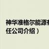 神华准格尔能源有限责任公司（关于神华准格尔能源有限责任公司介绍）
