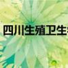 四川生殖卫生学院简介（四川生殖卫生学院）