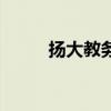 扬大教务管理系统（扬大教务处）