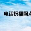 电话祝福网点歌后如何查看（电话祝福网）