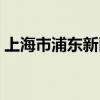 上海市浦东新区邮编200129是属于哪个支局