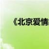 《北京爱情故事》（北京爱情故事简介）
