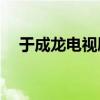 于成龙电视剧全集40集下载集40集 视频