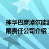 神华巴彦淖尔能源有限责任公司（关于神华巴彦淖尔能源有限责任公司介绍）