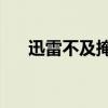 迅雷不及掩耳之势的意思(迅雷blog) 迅雷不及掩耳之势的意思(迅雷blog)