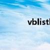 vblistbox1内容移到listbox2
