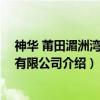 神华 莆田湄洲湾港电有限公司（关于神华 莆田湄洲湾港电有限公司介绍）