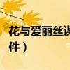 花与爱丽丝谋杀事件图片(花与爱丽丝杀人事件) 花与爱丽丝谋杀事件图片(花与爱丽丝杀人事件)