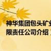 神华集团包头矿业有限责任公司（关于神华集团包头矿业有限责任公司介绍）