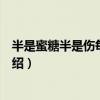 半是蜜糖半是伤每集剧情介绍（半是蜜糖半是伤剧情分集介绍）
