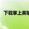 下载掌上英雄联盟（掌上英雄联盟电脑版）