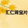 汇仁肾宝片吃多久有效果（汇仁肾宝片）