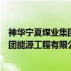 神华宁夏煤业集团能源工程有限公司（关于神华宁夏煤业集团能源工程有限公司介绍）