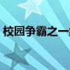 校园争霸之一统黑道（校园霸主之一统黑道）