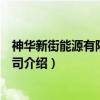 神华新街能源有限责任公司（关于神华新街能源有限责任公司介绍）