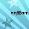 qq堂omg刷分软件（qq堂刷分器）