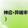 神启·异端审判者（关于神启·异端审判者介绍）