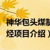 神华包头煤制烯烃项目（关于神华包头煤制烯烃项目介绍）