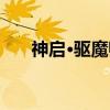 神启·驱魔师（关于神启·驱魔师介绍）