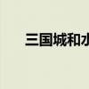 三国城和水浒城哪个更好玩（三国城）