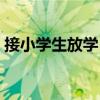 接小学生放学（小学生放学躺校门口等家长）