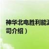 神华北电胜利能源有限公司（关于神华北电胜利能源有限公司介绍）