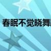 春眠不觉晓舞蹈歌曲音乐（春眠不觉晓舞蹈）