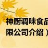 神厨调味食品有限公司（关于神厨调味食品有限公司介绍）