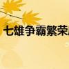 七雄争霸繁荣度有什么用（七雄争霸繁荣度）