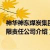 神华神东煤炭集团有限责任公司（关于神华神东煤炭集团有限责任公司介绍）
