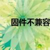 固件不兼容 linux新内核（固件不兼容）