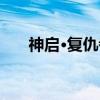 神启·复仇者（关于神启·复仇者介绍）