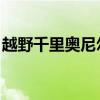 越野千里奥尼尔是第几季（越野千里 奥尼尔）