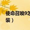 使命召唤9怎么安装背包（使命召唤9怎么安装）