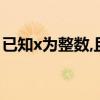 已知x为整数,且2/x+3+2/3-x+2x+18/x2-9
